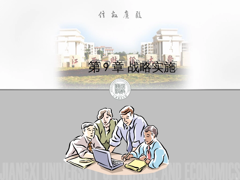 9战略实施(9)_第1页