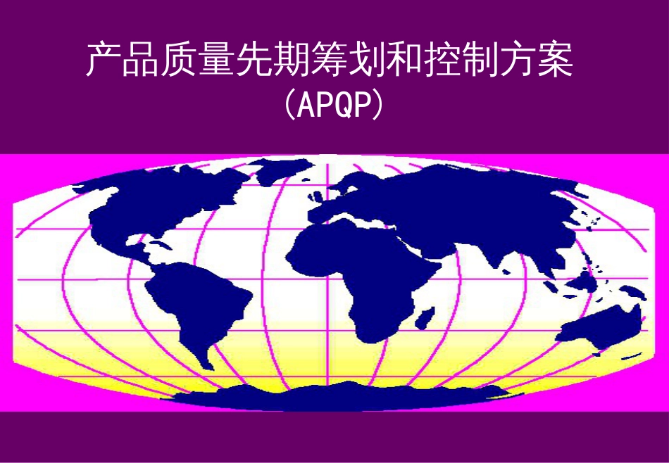 APQP-for16949培训课件_第1页