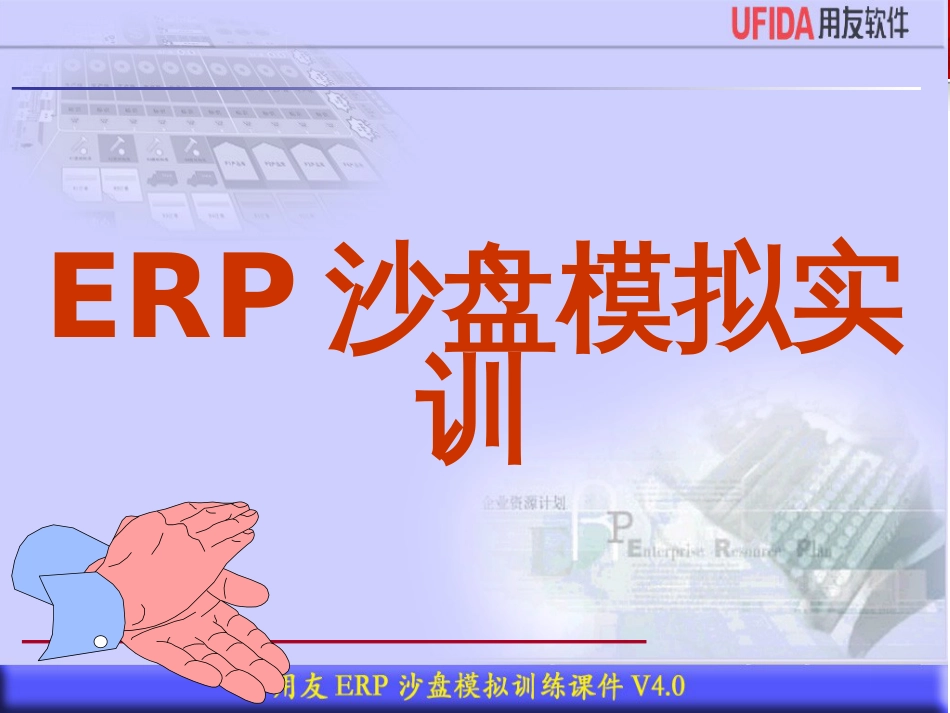 ERP沙盘模拟赛(黄罡)_第1页