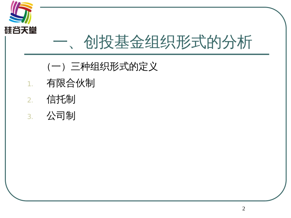 1、创投基金组织形式选择与管理创新-硅谷天堂_第2页