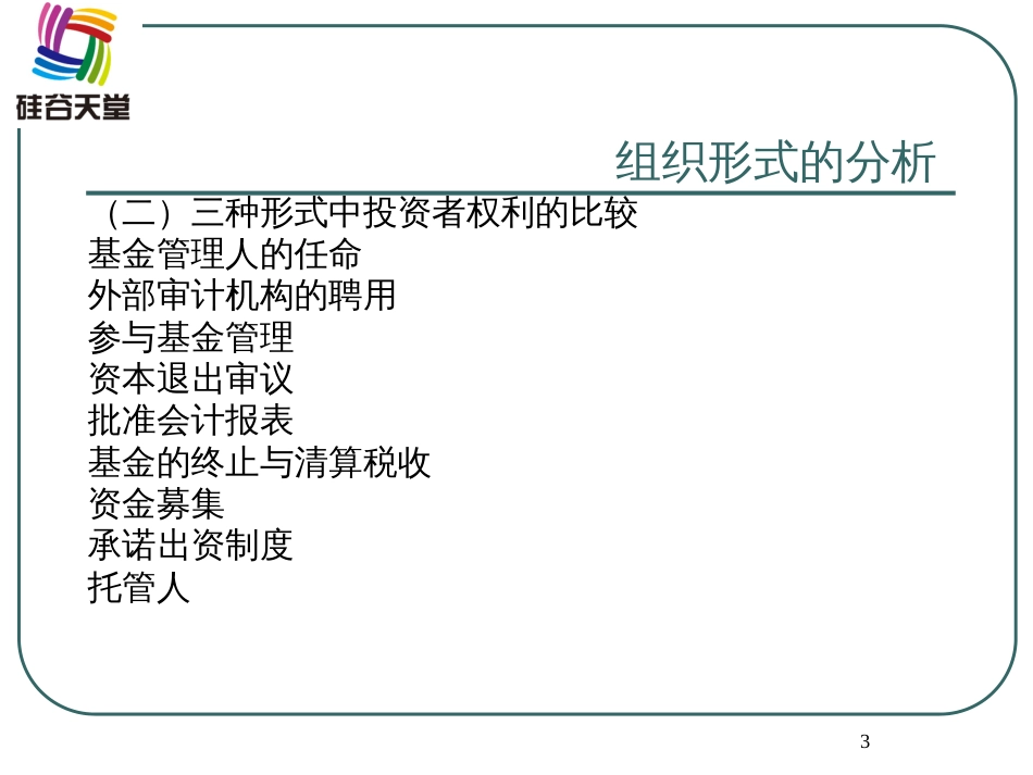 1、创投基金组织形式选择与管理创新-硅谷天堂_第3页