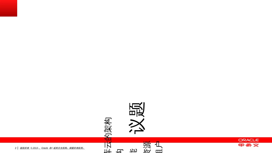 CON1399-利用OracleDatabase12c整合数据库_第3页