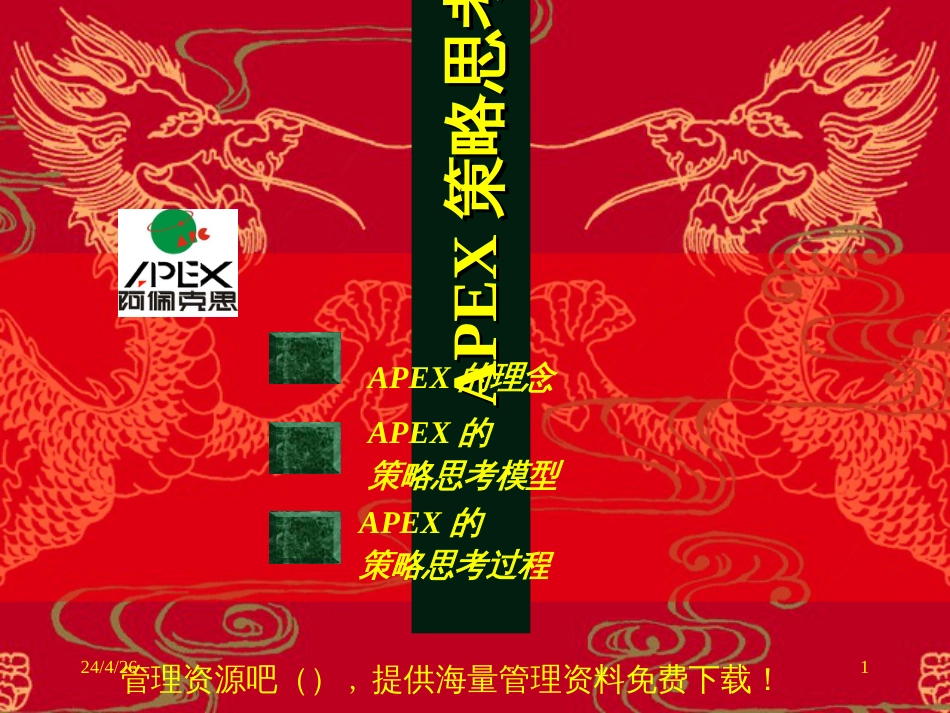 apex策略思考培训_第1页