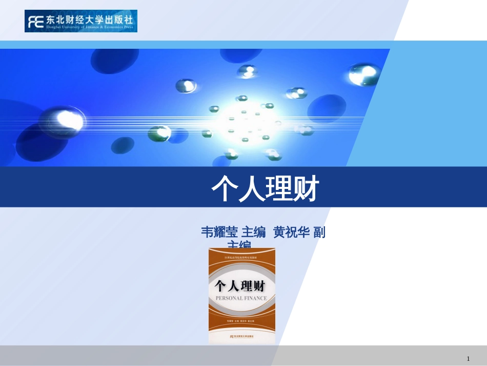 《个人理财》第一章个人理财概述_第1页