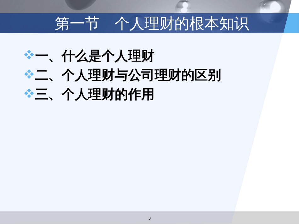 《个人理财》第一章个人理财概述_第3页