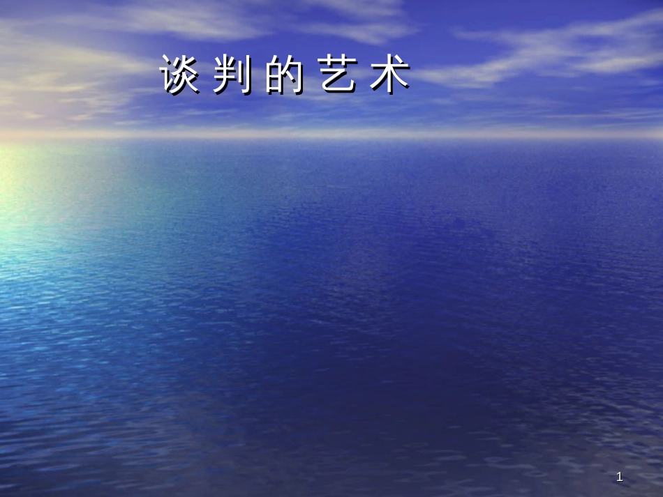 《谈判的艺术》_第1页