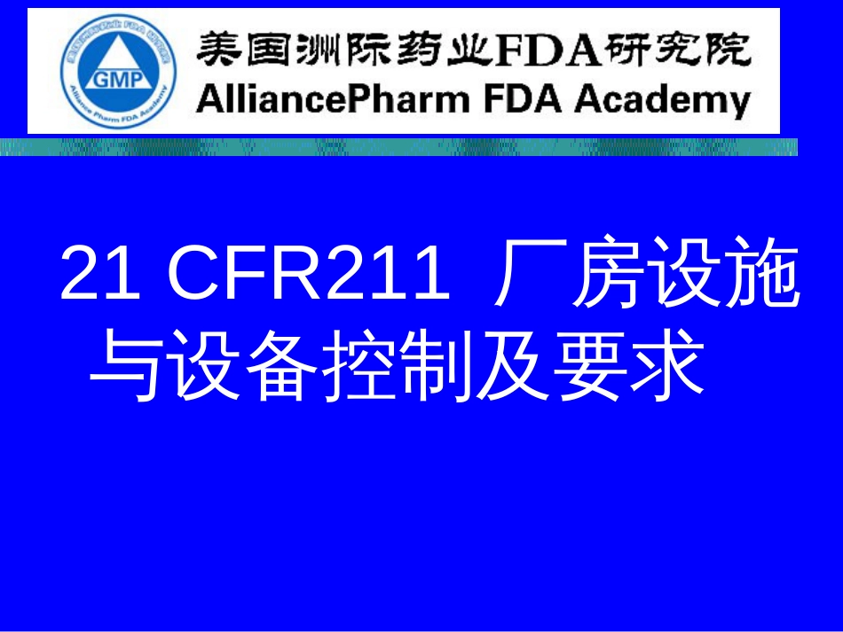 21 CFR211对厂房设施与设备的控制要求_第1页