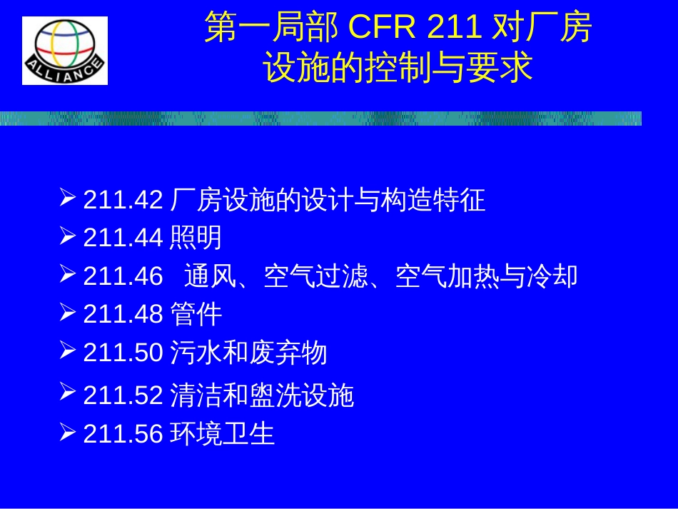 21 CFR211对厂房设施与设备的控制要求_第2页