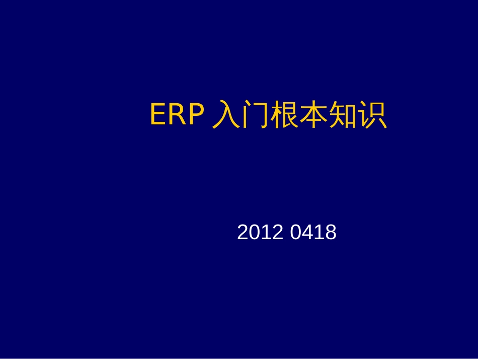 ERP入门基本知识_第1页