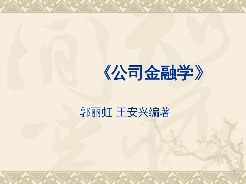 《公司金融学》(郭丽虹王安兴)_第1页