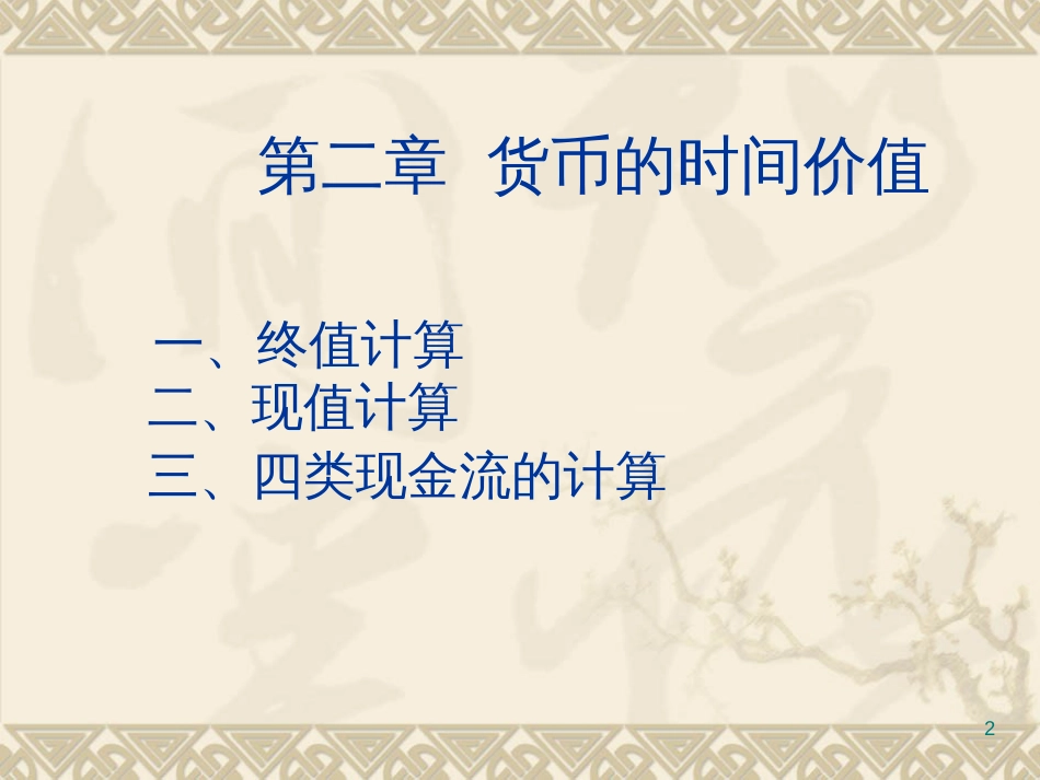 《公司金融学》(郭丽虹王安兴)_第2页
