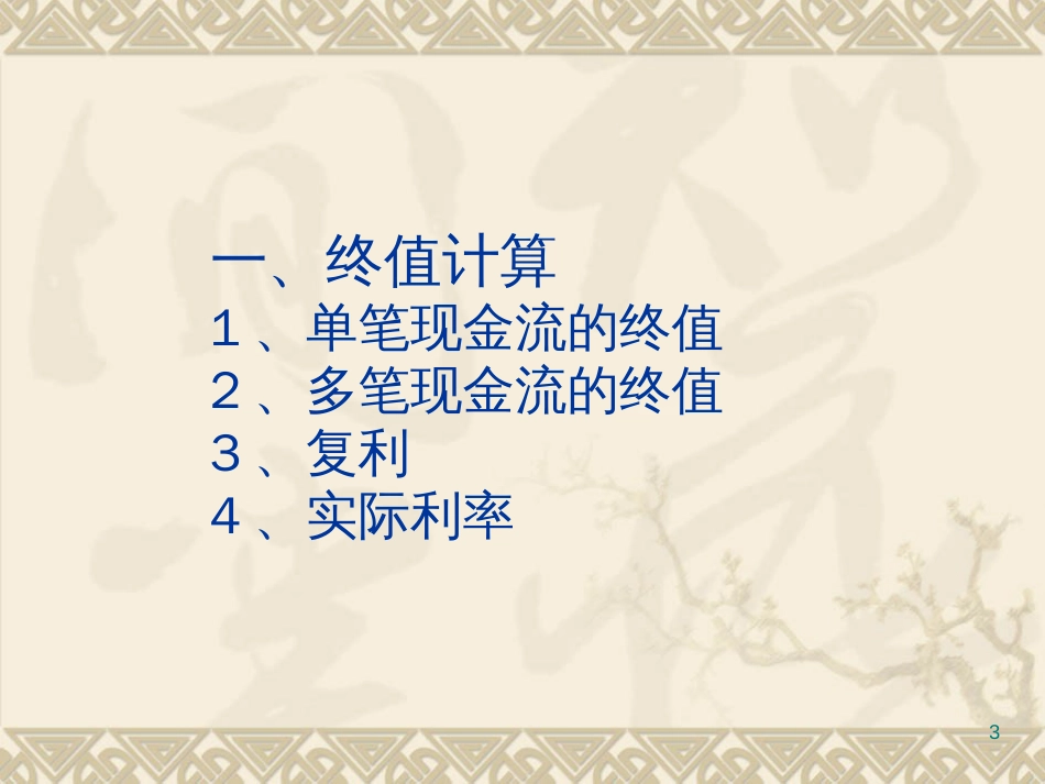 《公司金融学》(郭丽虹王安兴)_第3页