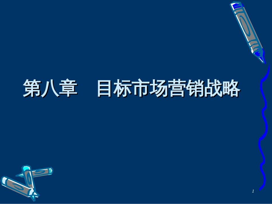 8目标市场战略_第1页