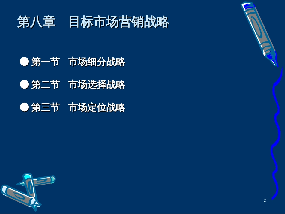 8目标市场战略_第2页