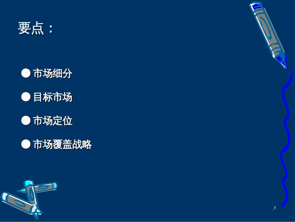 8目标市场战略_第3页