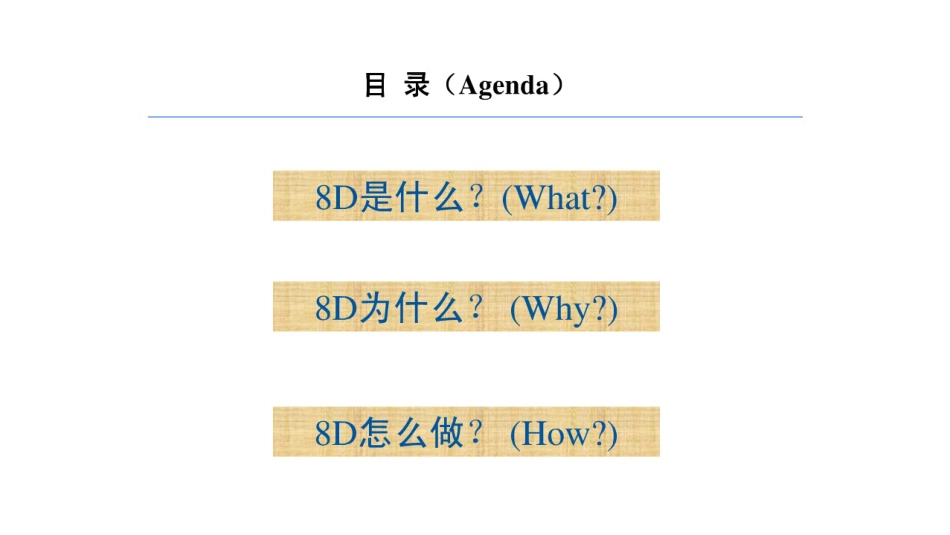 8D工作方法_2_第2页