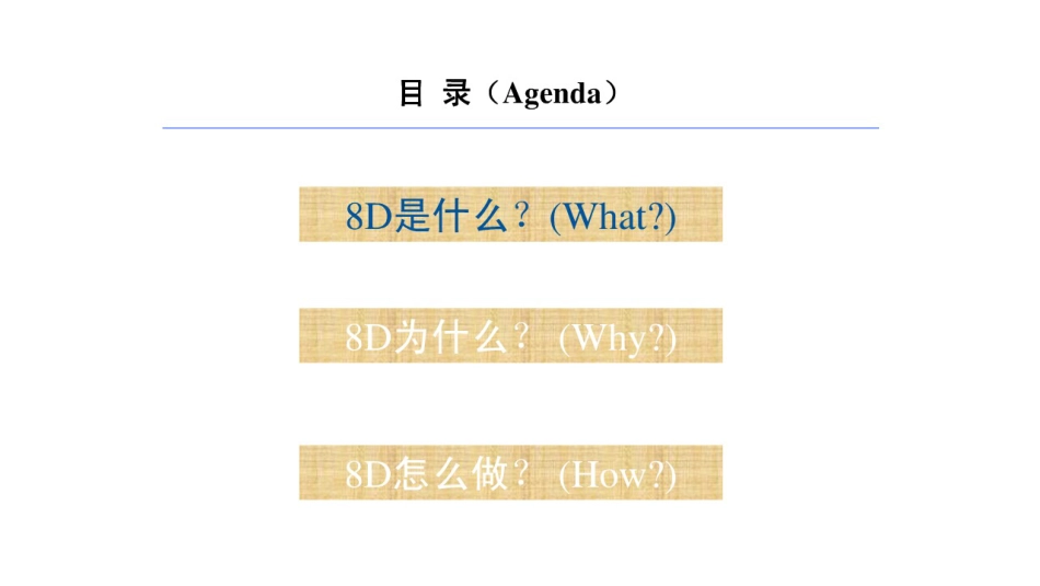 8D工作方法_2_第3页