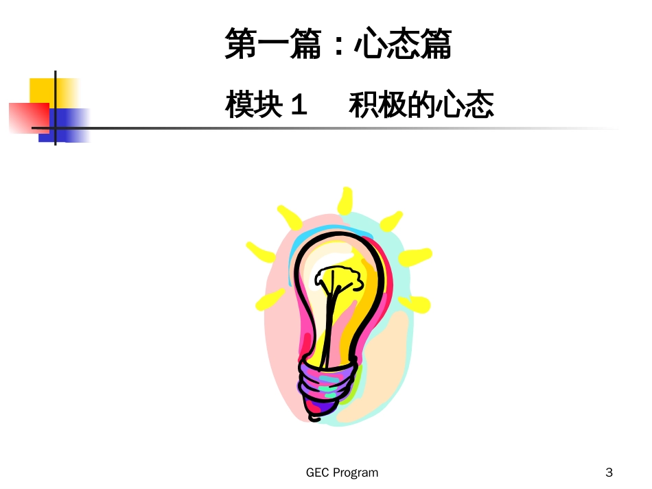 acr_新晋员工职业化训练教程心态、行动、技巧、礼仪篇_第3页