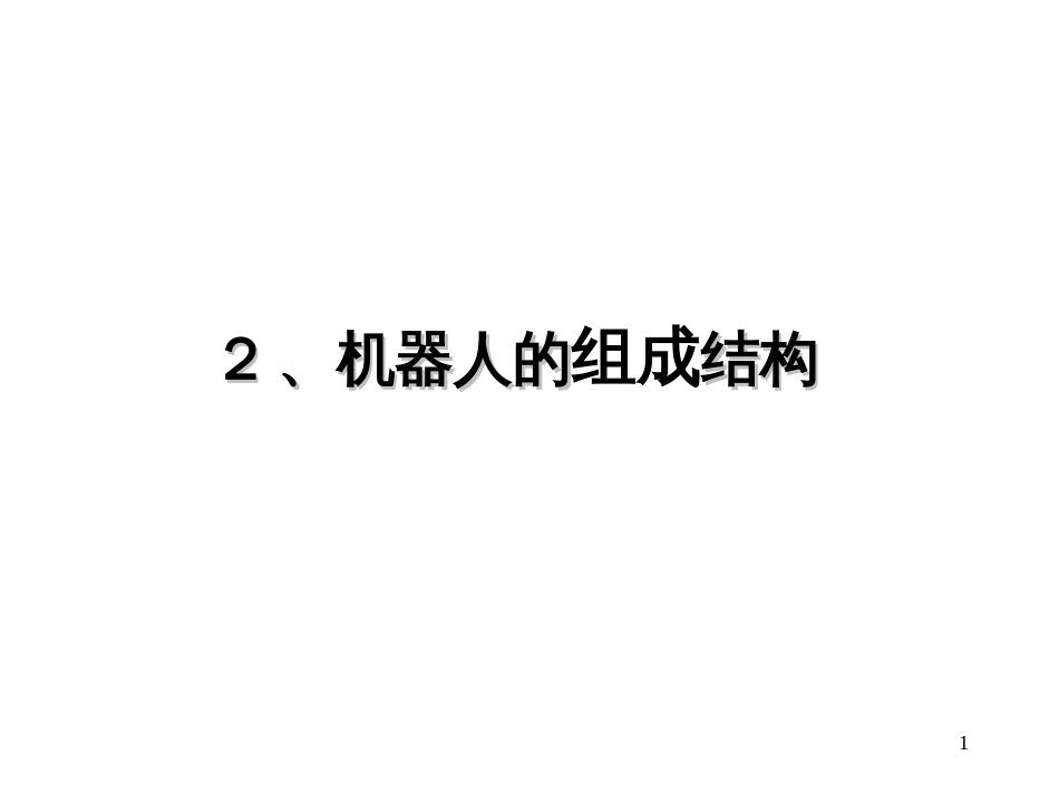 2、机器人的组成结构_第1页