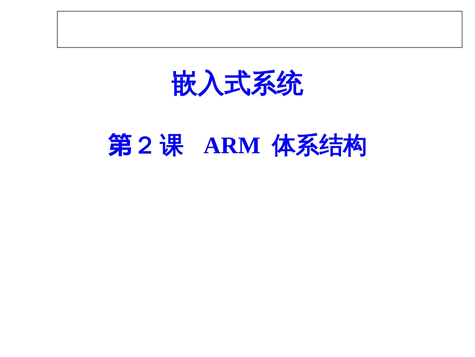 ARM体系结构20171007_第1页