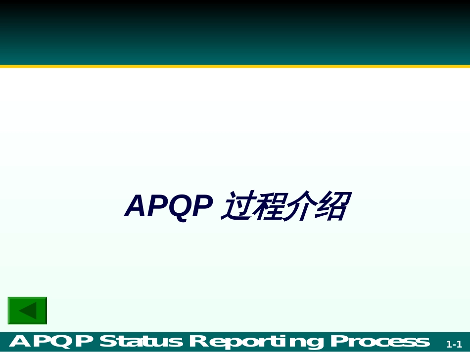 APQP(标准)_第1页