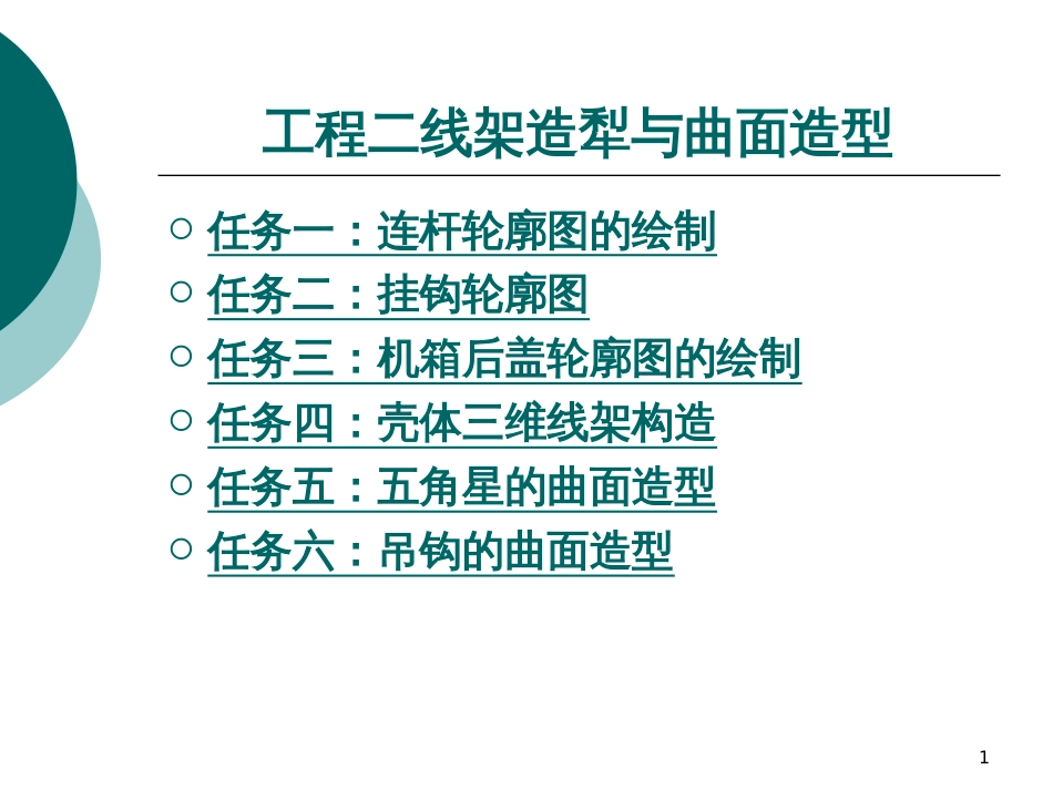 CAXA制造工程师实例教程PPT教案(二)_第1页