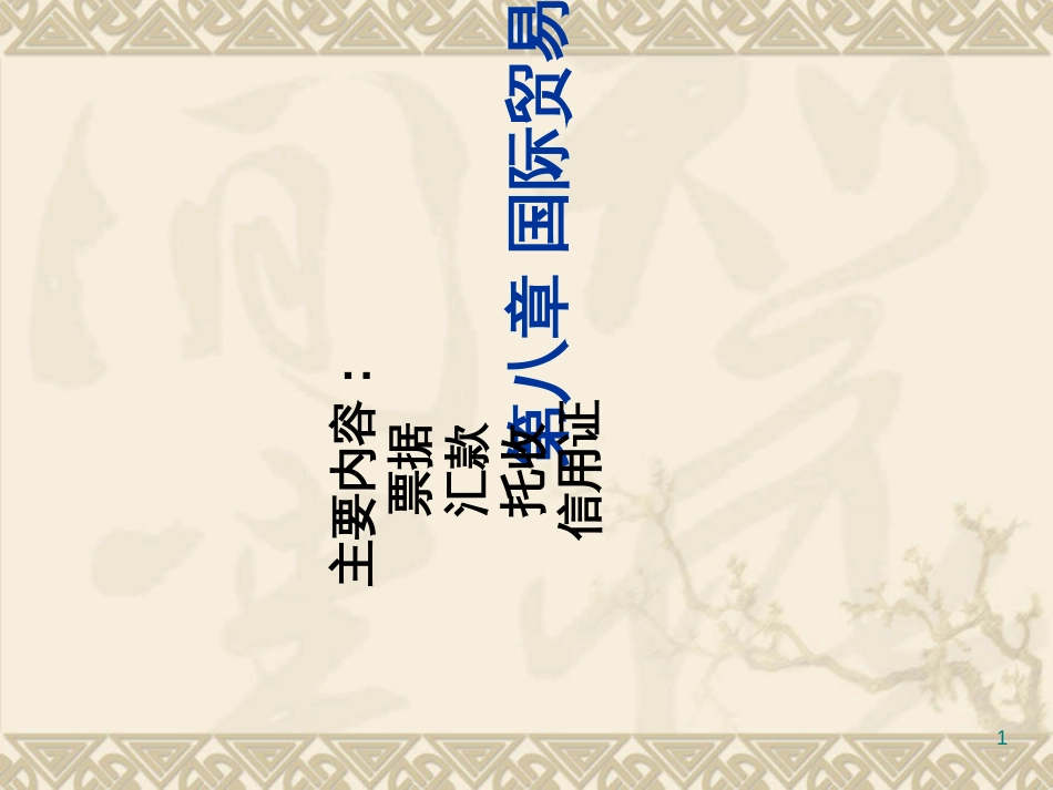 chapter9国际贸易货款结算_第1页