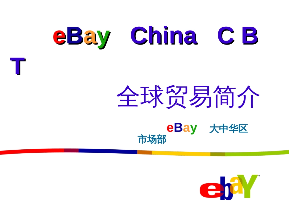 eBay全球贸易简介_第1页