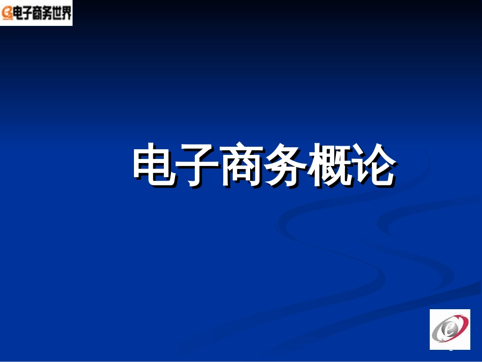 01第一章 电子商务概述_第1页