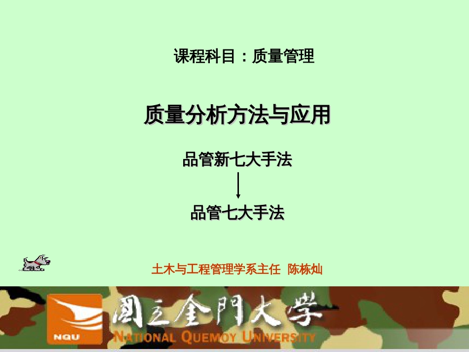 01品质分析方法与应用(传统QC七大手法及新QC七大手法)-_第1页