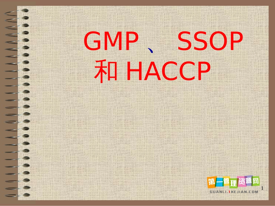 aar_1019_GMP和SSOP和HACCP知识_第1页