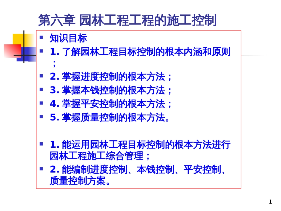 6园林工程项目的施工控制_第1页