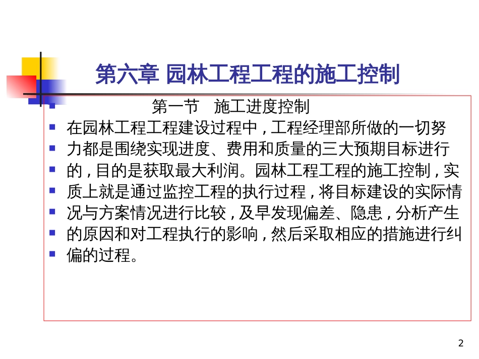 6园林工程项目的施工控制_第2页