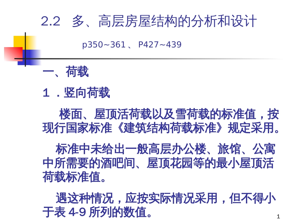 22多、高层房屋结构的分析和设计计算06_第1页