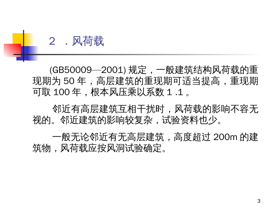 22多、高层房屋结构的分析和设计计算06_第3页