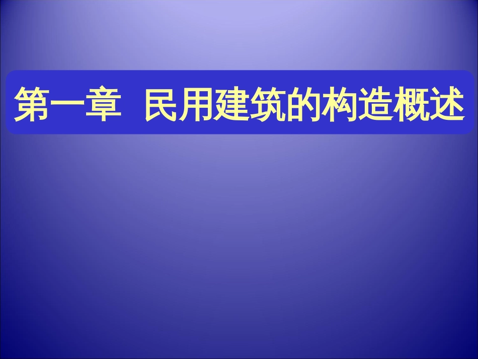 1民用建筑构造概述_第1页