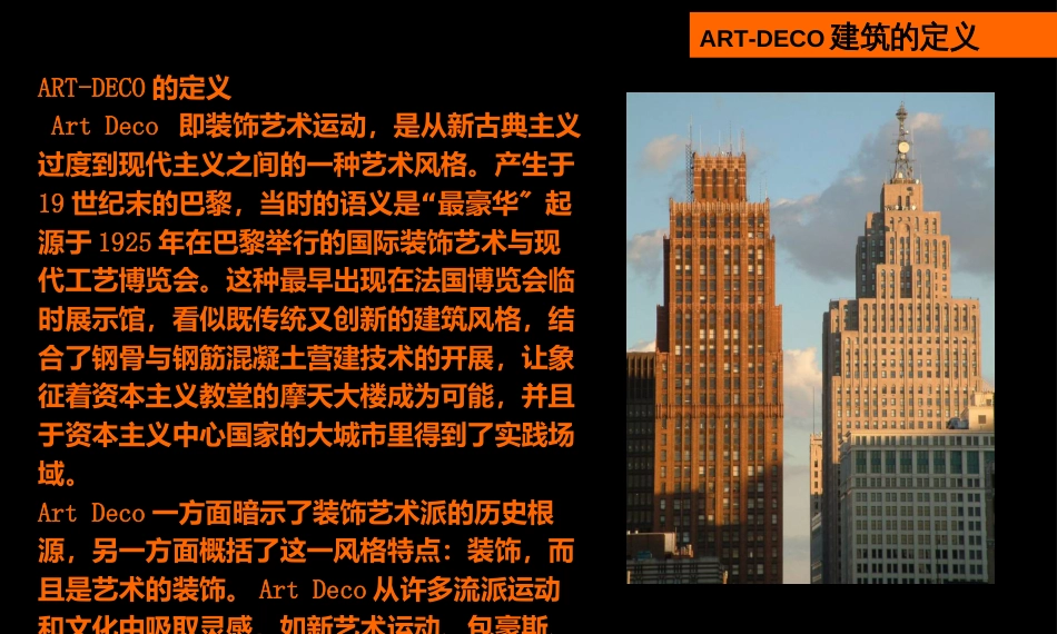 ARTDECO建筑风格研究_第3页