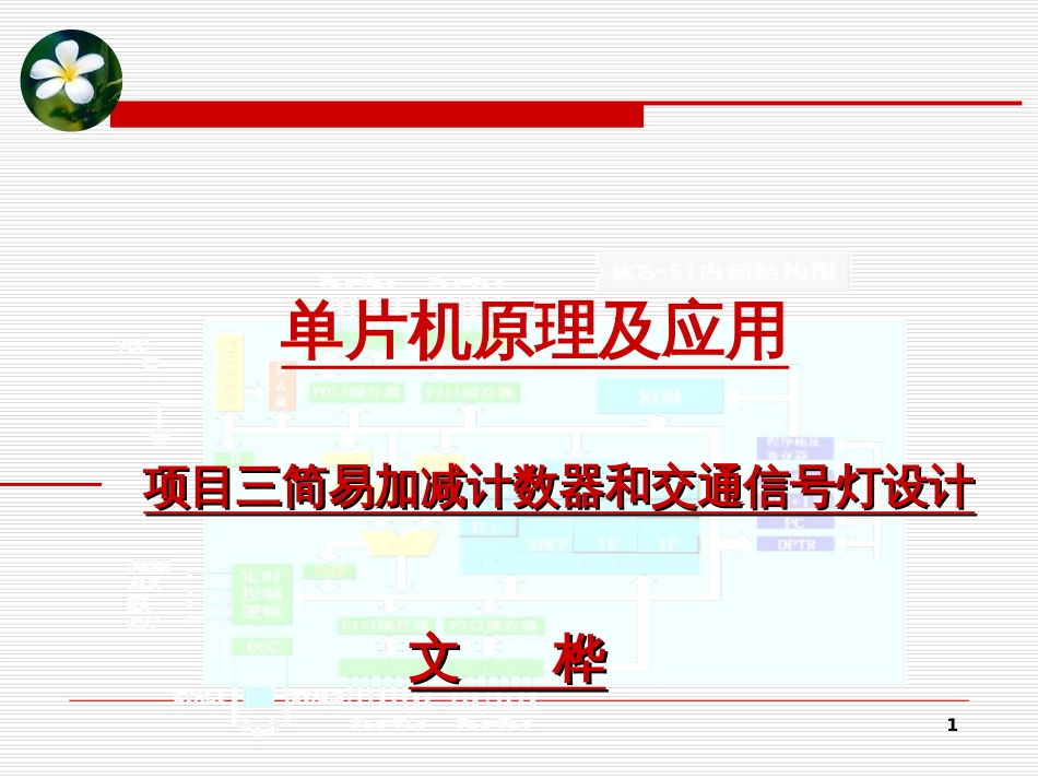 《单片机15通信》项目三(修改)_第1页