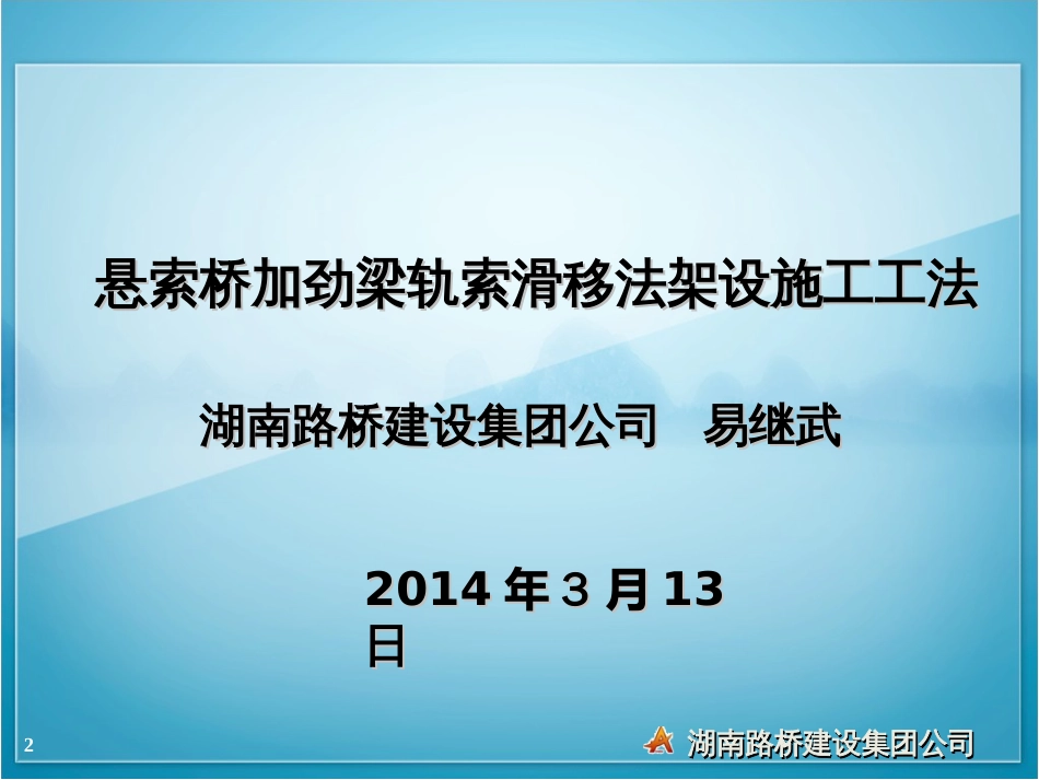 1-8--悬索桥加劲梁轨索滑移法架设施工工法_第2页