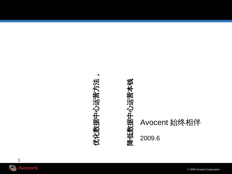 Avocent-优化数据中心运营方法_第1页