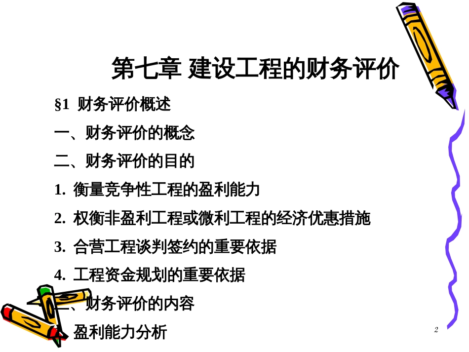 7建设项目财务评价_第2页