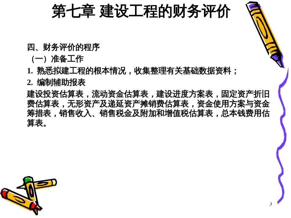 7建设项目财务评价_第3页