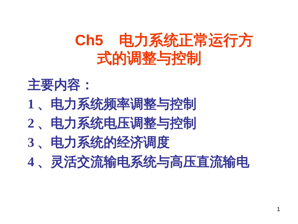 ch05-1 电力系统正常运行方式的调整与控制_第1页