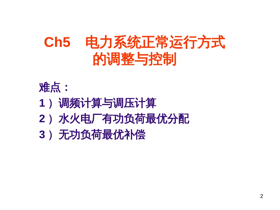 ch05-1 电力系统正常运行方式的调整与控制_第2页