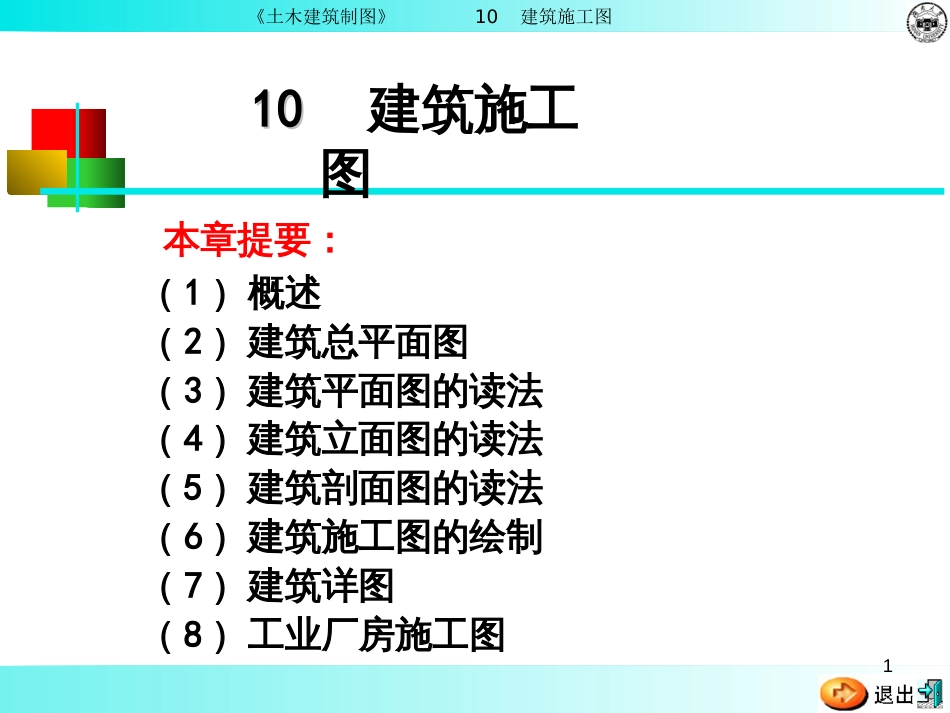 chapter10建筑施工图_第1页