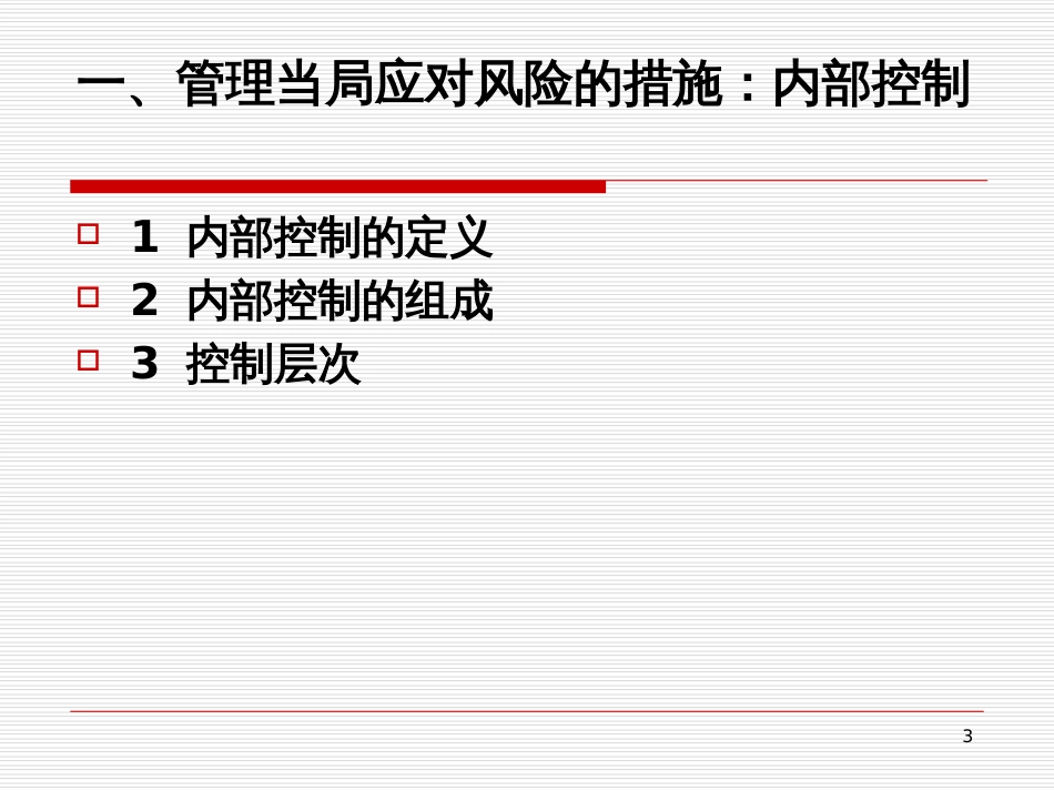 2_了解客户的经营状况战略风险管理--chengyue_第3页