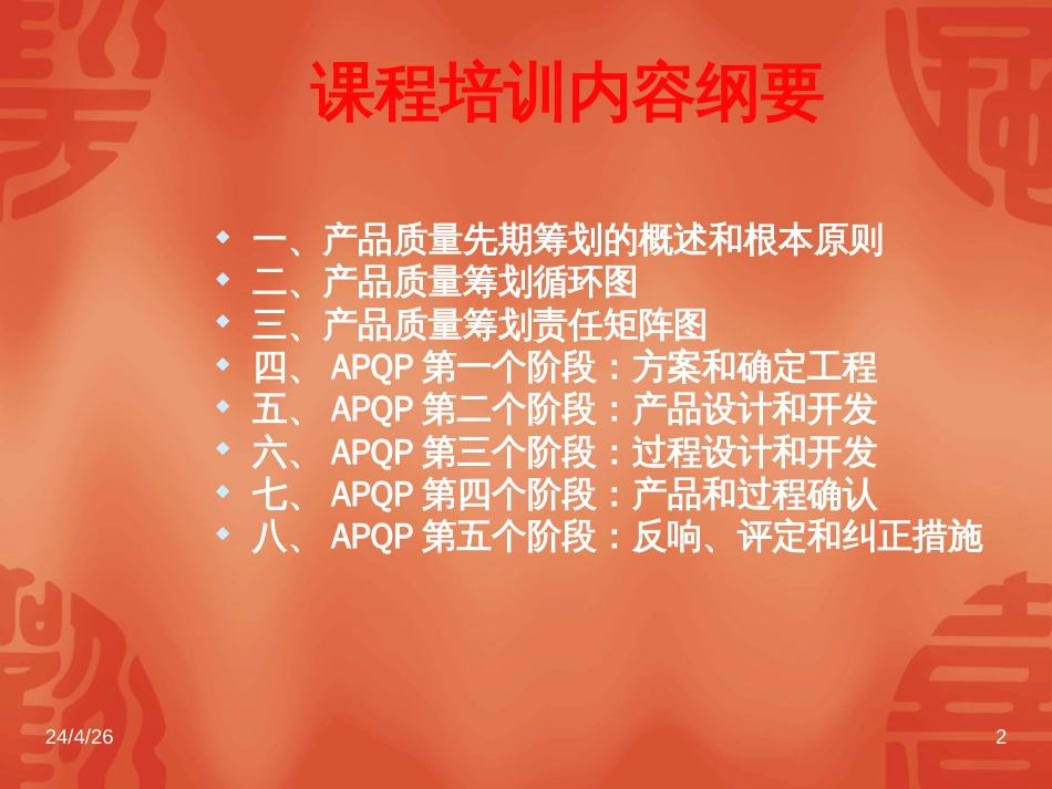 APQP-产品质量先期策划AdvancedProductQualityPlan_第2页