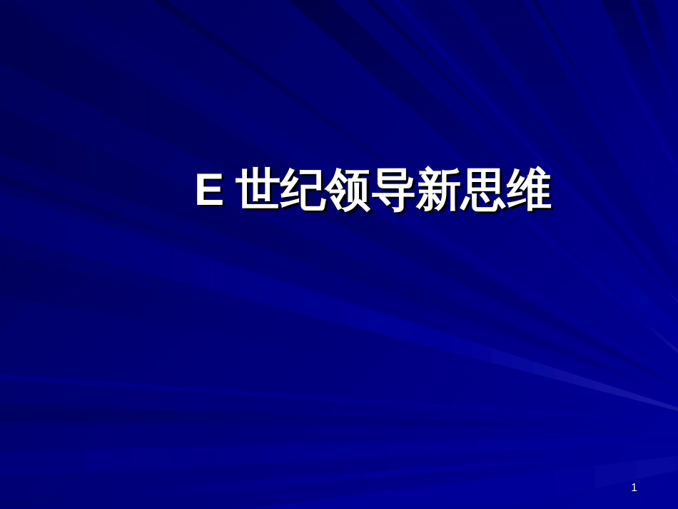 E世纪领导新思维_第1页