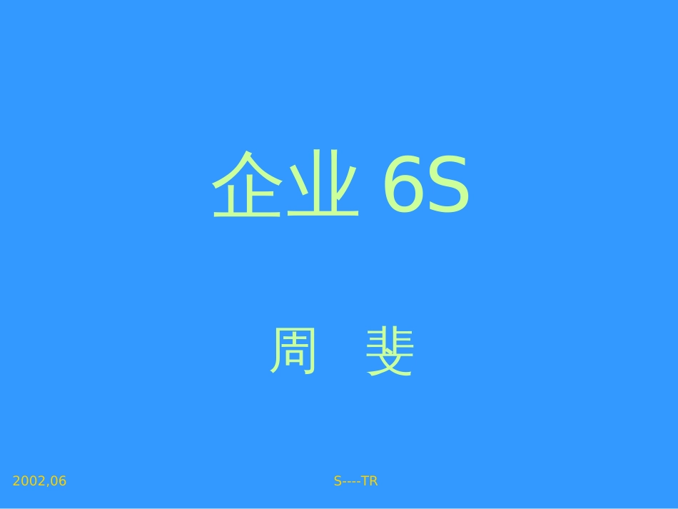 6S培训资料8859732442_第1页