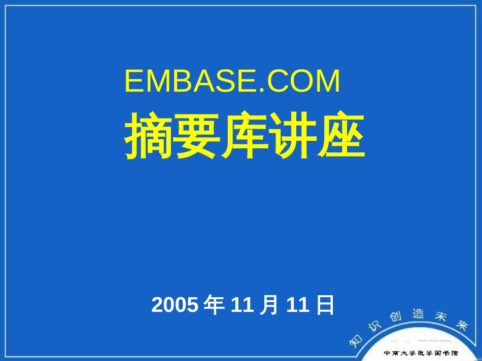 EMBASE(liaiwu)_第1页